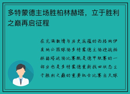 多特蒙德主场胜柏林赫塔，立于胜利之巅再启征程