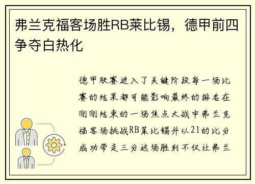 弗兰克福客场胜RB莱比锡，德甲前四争夺白热化