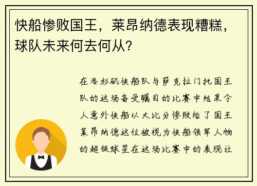 快船惨败国王，莱昂纳德表现糟糕，球队未来何去何从？