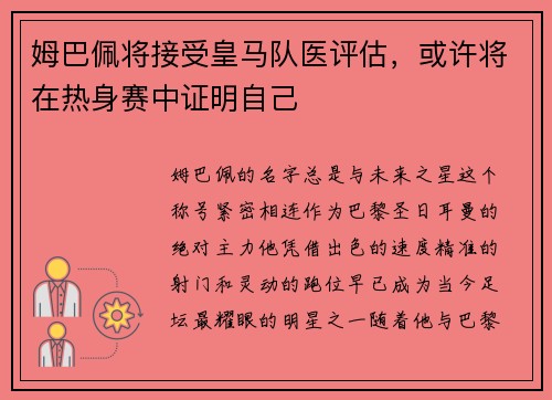 姆巴佩将接受皇马队医评估，或许将在热身赛中证明自己