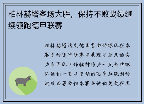 柏林赫塔客场大胜，保持不败战绩继续领跑德甲联赛