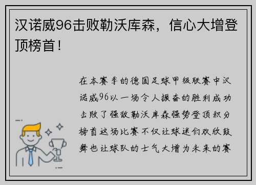 汉诺威96击败勒沃库森，信心大增登顶榜首！