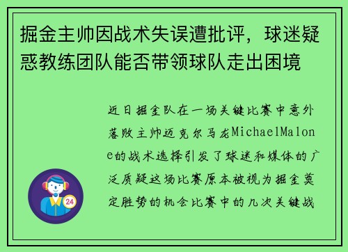 掘金主帅因战术失误遭批评，球迷疑惑教练团队能否带领球队走出困境