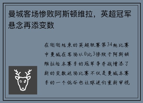 曼城客场惨败阿斯顿维拉，英超冠军悬念再添变数