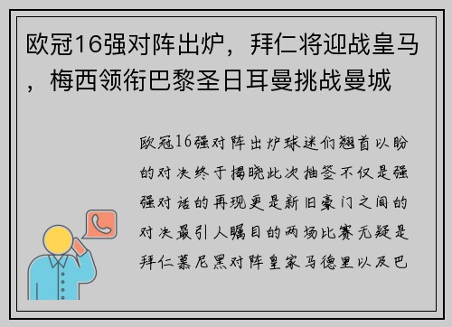 欧冠16强对阵出炉，拜仁将迎战皇马，梅西领衔巴黎圣日耳曼挑战曼城
