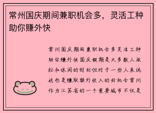 常州国庆期间兼职机会多，灵活工种助你赚外快