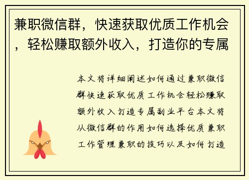 兼职微信群，快速获取优质工作机会，轻松赚取额外收入，打造你的专属副业平台