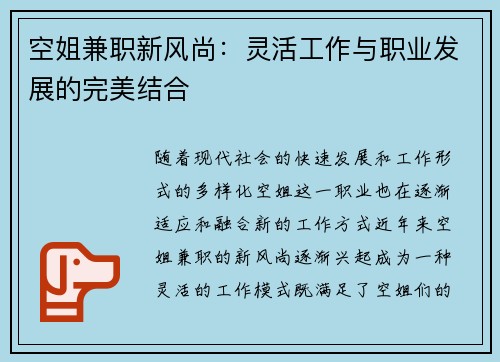 空姐兼职新风尚：灵活工作与职业发展的完美结合