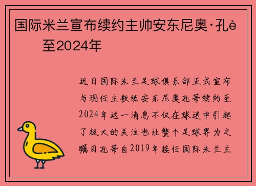 国际米兰宣布续约主帅安东尼奥·孔蒂至2024年