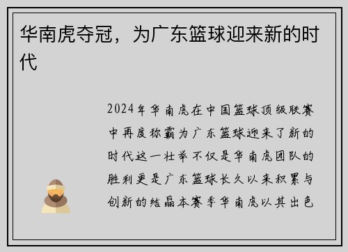 华南虎夺冠，为广东篮球迎来新的时代