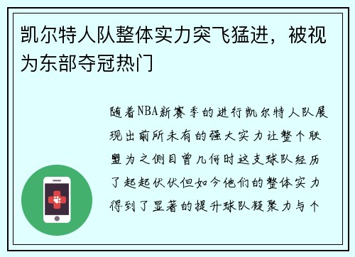 凯尔特人队整体实力突飞猛进，被视为东部夺冠热门