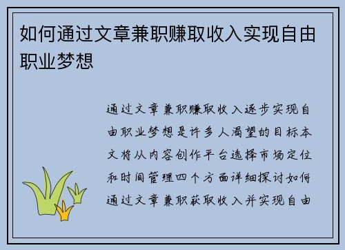 如何通过文章兼职赚取收入实现自由职业梦想