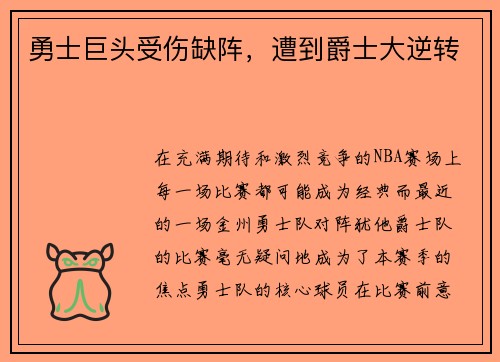 勇士巨头受伤缺阵，遭到爵士大逆转