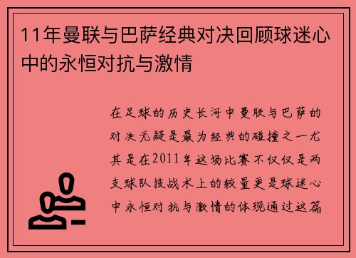 11年曼联与巴萨经典对决回顾球迷心中的永恒对抗与激情