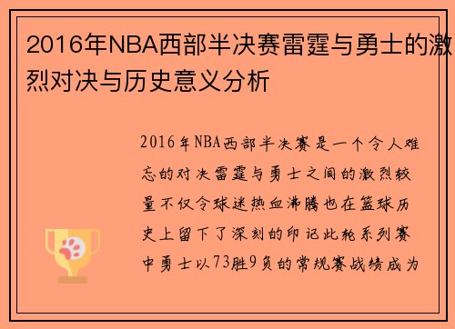 2016年NBA西部半决赛雷霆与勇士的激烈对决与历史意义分析