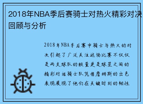 2018年NBA季后赛骑士对热火精彩对决回顾与分析