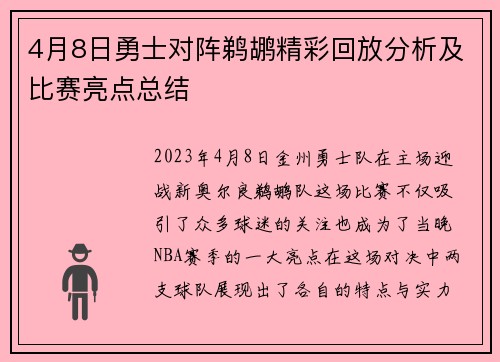 4月8日勇士对阵鹈鹕精彩回放分析及比赛亮点总结