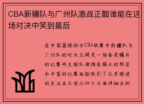 CBA新疆队与广州队激战正酣谁能在这场对决中笑到最后