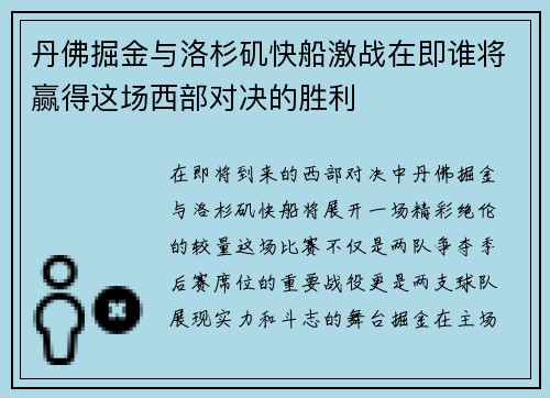 丹佛掘金与洛杉矶快船激战在即谁将赢得这场西部对决的胜利