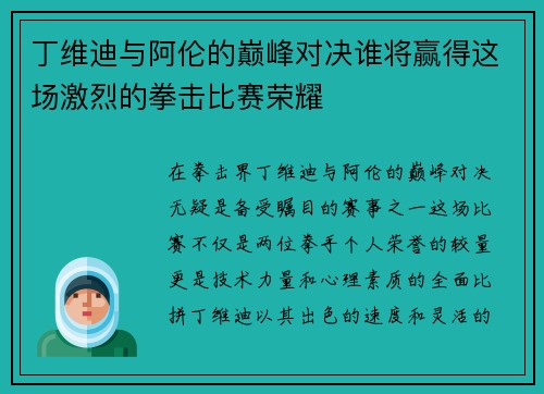 丁维迪与阿伦的巅峰对决谁将赢得这场激烈的拳击比赛荣耀