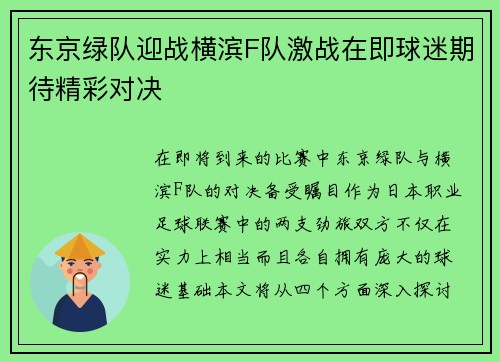 东京绿队迎战横滨F队激战在即球迷期待精彩对决