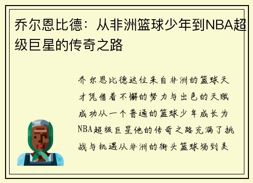 乔尔恩比德：从非洲篮球少年到NBA超级巨星的传奇之路