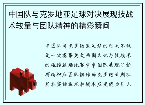 中国队与克罗地亚足球对决展现技战术较量与团队精神的精彩瞬间