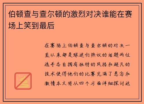 伯顿查与查尔顿的激烈对决谁能在赛场上笑到最后