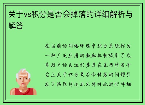 关于vs积分是否会掉落的详细解析与解答