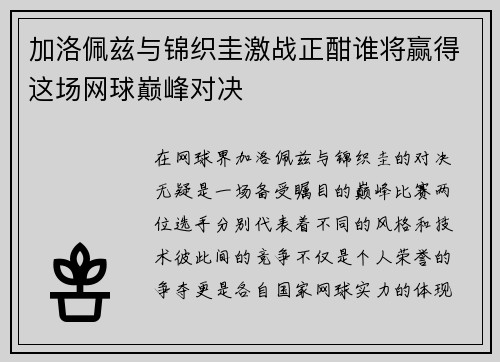 加洛佩兹与锦织圭激战正酣谁将赢得这场网球巅峰对决
