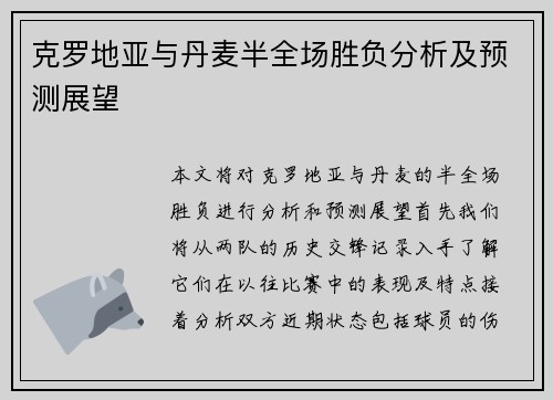 克罗地亚与丹麦半全场胜负分析及预测展望