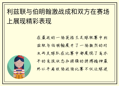 利兹联与伯明翰激战成和双方在赛场上展现精彩表现