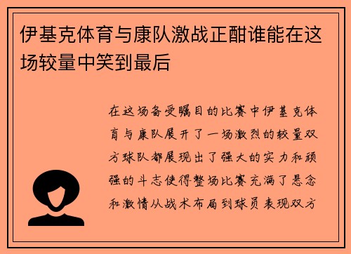 伊基克体育与康队激战正酣谁能在这场较量中笑到最后