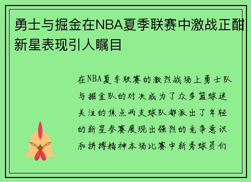 勇士与掘金在NBA夏季联赛中激战正酣新星表现引人瞩目