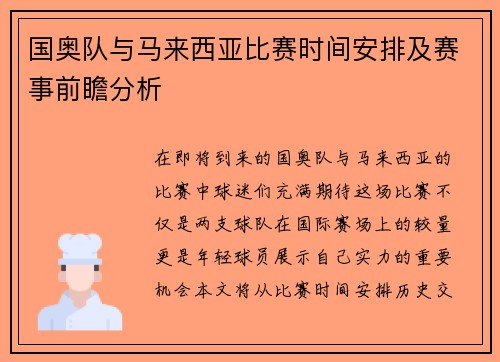 国奥队与马来西亚比赛时间安排及赛事前瞻分析
