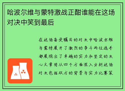 哈波尔维与蒙特激战正酣谁能在这场对决中笑到最后