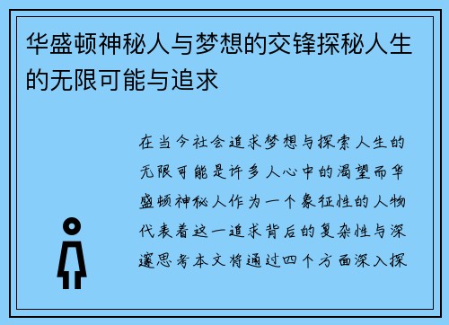 华盛顿神秘人与梦想的交锋探秘人生的无限可能与追求