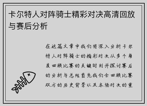 卡尔特人对阵骑士精彩对决高清回放与赛后分析