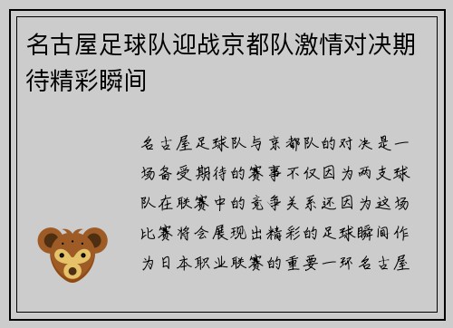 名古屋足球队迎战京都队激情对决期待精彩瞬间