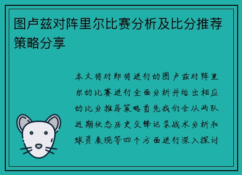 图卢兹对阵里尔比赛分析及比分推荐策略分享