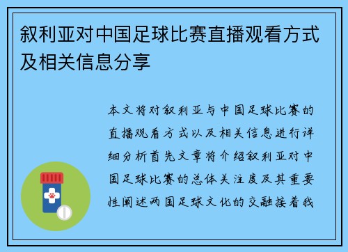 叙利亚对中国足球比赛直播观看方式及相关信息分享