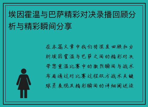 埃因霍温与巴萨精彩对决录播回顾分析与精彩瞬间分享