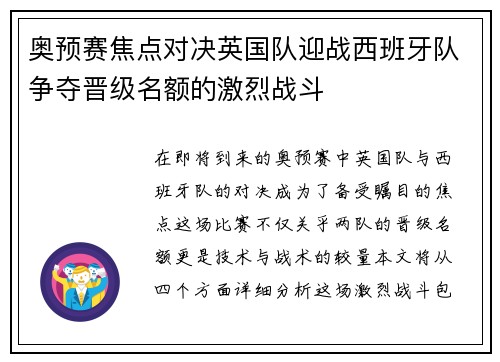 奥预赛焦点对决英国队迎战西班牙队争夺晋级名额的激烈战斗