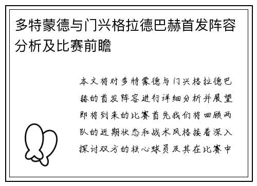 多特蒙德与门兴格拉德巴赫首发阵容分析及比赛前瞻