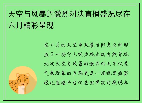天空与风暴的激烈对决直播盛况尽在六月精彩呈现