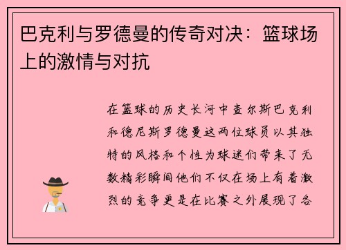 巴克利与罗德曼的传奇对决：篮球场上的激情与对抗
