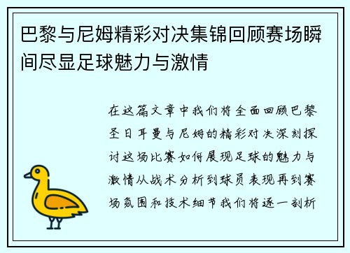 巴黎与尼姆精彩对决集锦回顾赛场瞬间尽显足球魅力与激情