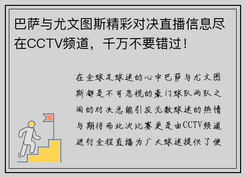 巴萨与尤文图斯精彩对决直播信息尽在CCTV频道，千万不要错过！