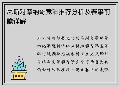尼斯对摩纳哥竞彩推荐分析及赛事前瞻详解