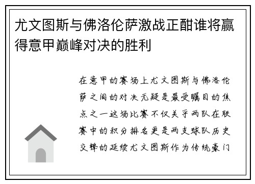 尤文图斯与佛洛伦萨激战正酣谁将赢得意甲巅峰对决的胜利